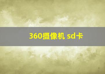 360摄像机 sd卡